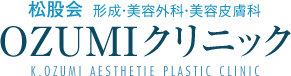 松股会 形成・美容外科・美容皮膚科 OZUMIクリニック 福岡県北九州市小倉