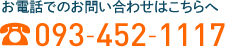 お電話でのお問い合わせはこちらへ 093-452-1117