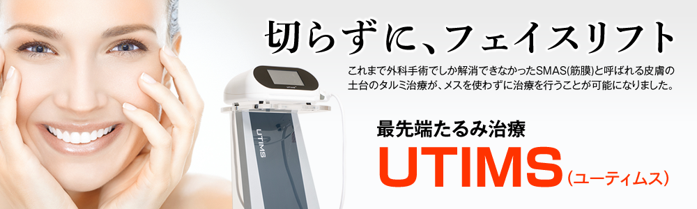 たるみ治療器　UTIMS（ユーティムス）