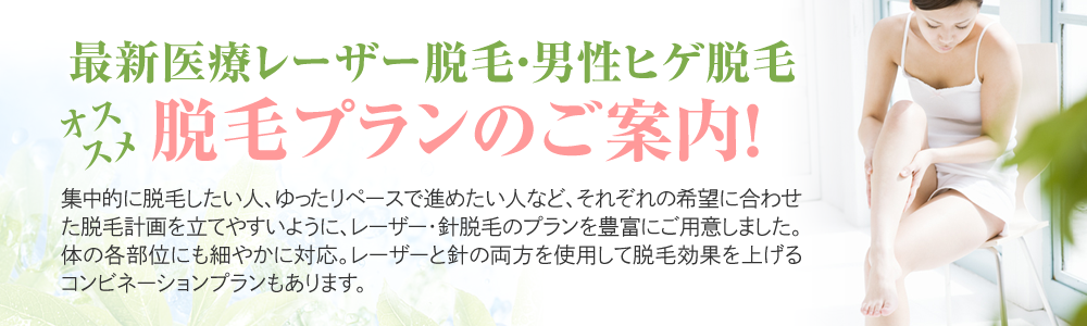 レーザー脱毛・レーザー年間フリーパス20％OFFキャンペーン実施中！