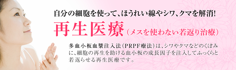 再生医療（メスを使わない若返り治療）