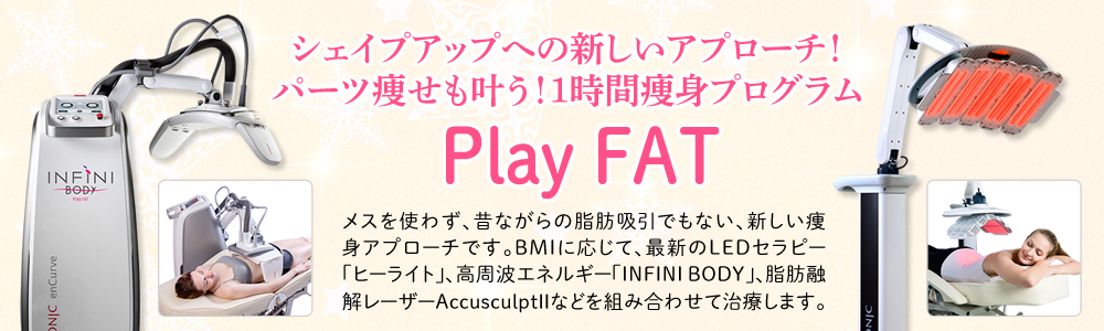 インフィニ・ボディ（INFINI BODY）、ヒーライト・ボディ（HEALITE BODY）による痩身