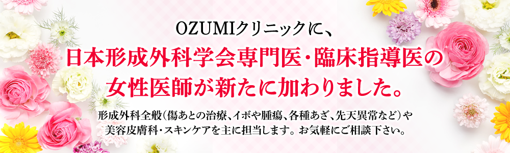 4月からOZUMIクリニックに、日本形成外科学会専門医・臨床指導医の女性医師が新たに加わりました。