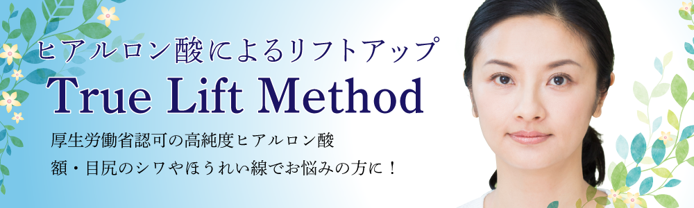 ヒアルロン酸によるリフトアップ　True Lift Method