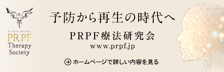 予防から再生の時代へ PRPF療法研究会